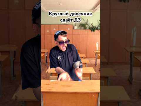 Типичный двоечник😅|Подпишись ну мой канал и оставайся на связи💛