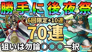 【ドラクエタクト】6回限定ガチャをいまさら引いて勝手に後夜祭をはじめていくガチャの回