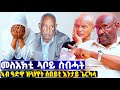 EMN ክፋል 26 መለእኽቲ ኣቦይ ስብሓት ነጋ ፈራዳይ ሾው Eritrean Media Network
