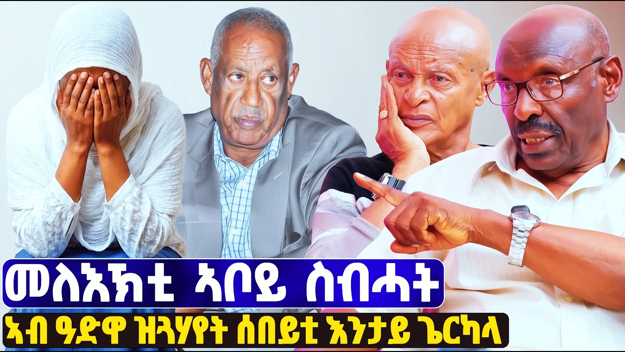 EMN - | ክፋል 26 | መለእኽቲ ኣቦይ ስብሓት ነጋ | ፈራዳይ ሾው  - Eritrean Media Network