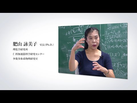 理研女性PIオーラルヒストリープロジェクト：PIへの軌跡 #7. 肥山博士完全版