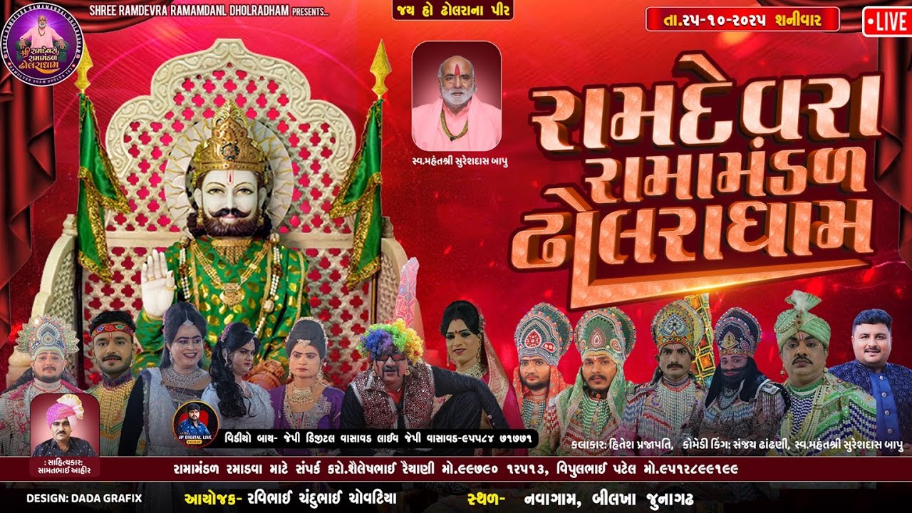 ઢોલરાધામ નું પ્રખ્યાત-રામામંડળ|| ચોવટીયા પરિવાર ના આંગણે ||Dholradham-LIVE||નવાગામ -જુનાગઢ -JUNAGADH