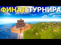 ФИНАЛ КЛАНОВОГО ТУРНИРА НА 10000 ТЫСЯЧ РУБЛЕЙ В РАСТ