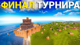 ФИНАЛ КЛАНОВОГО ТУРНИРА НА 10000 ТЫСЯЧ РУБЛЕЙ В РАСТ