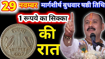29 नवंबर मार्गशीर्ष शनिवार नवमी🌌🌌 की रात 1 रूपए का सिक्का वाला उपाय जरुर करे #pardeepmishraji #upay 