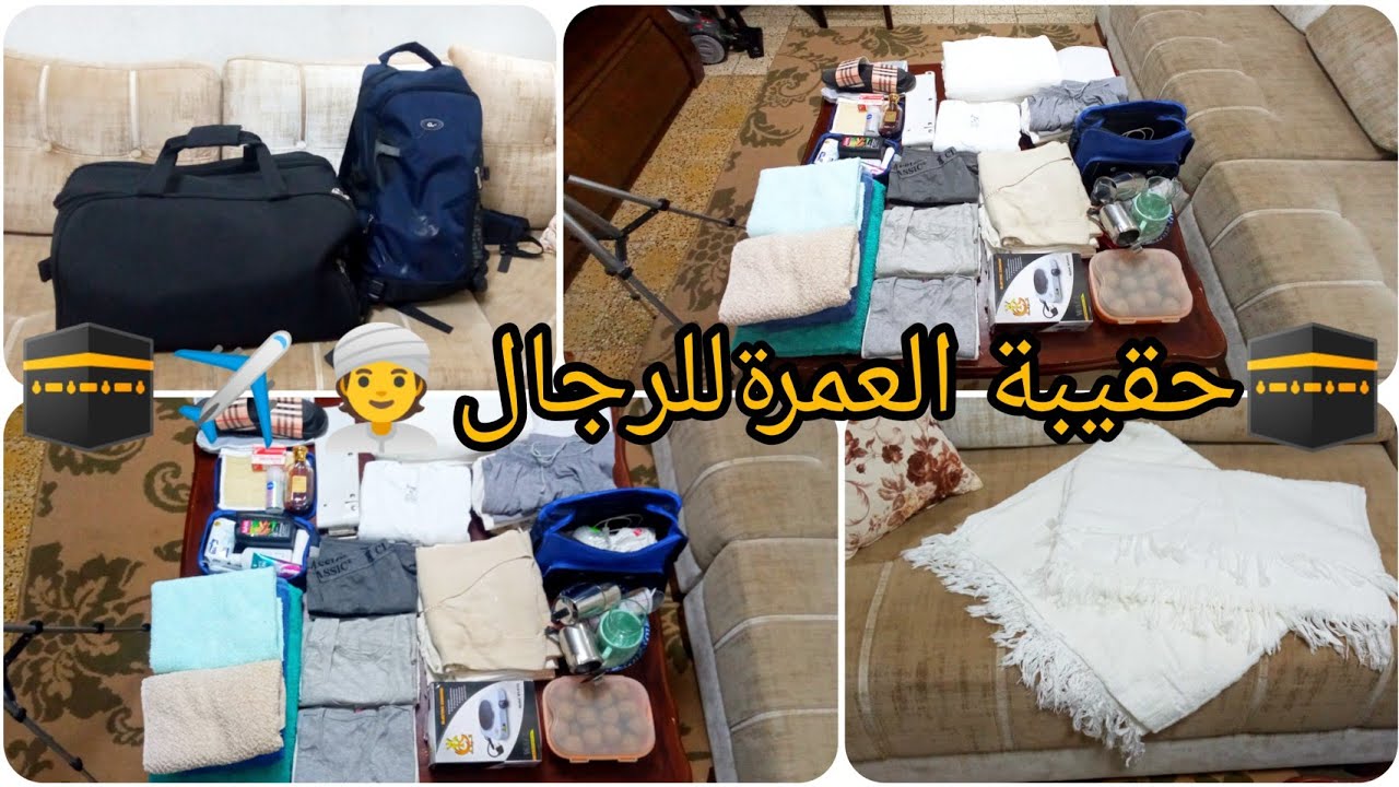 حقيبة العمرة للرجال خفيفة وبسيطة🕋🤲زوجك او والدك راهم رايحين للعمرة ادخلي تشوفي واش ديريلهم فالحقيبة