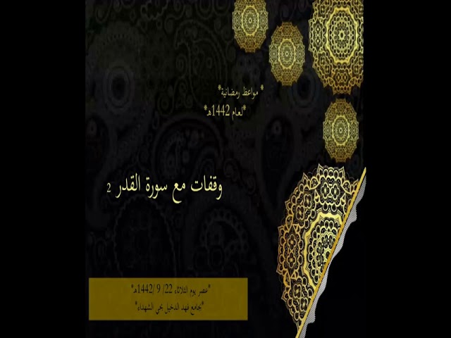 وقفات مع سورة القدر(٢)