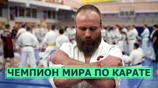 Чемпион мира и Европы по каратэ-киокусинкай Максим Дедик