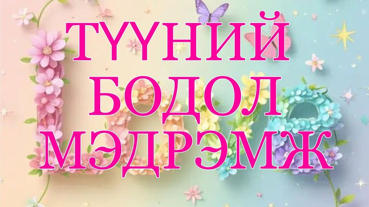 ✨🧠💭💖🌌Түүний бодол мэдрэмж