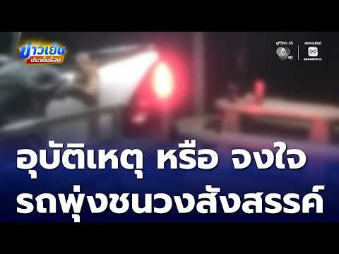 อุบัติเหตุ หรือ จงใจ ขับรถพุ่งชนวงสังสรรค์ | ข่าวเย็นประเด็นร้อน