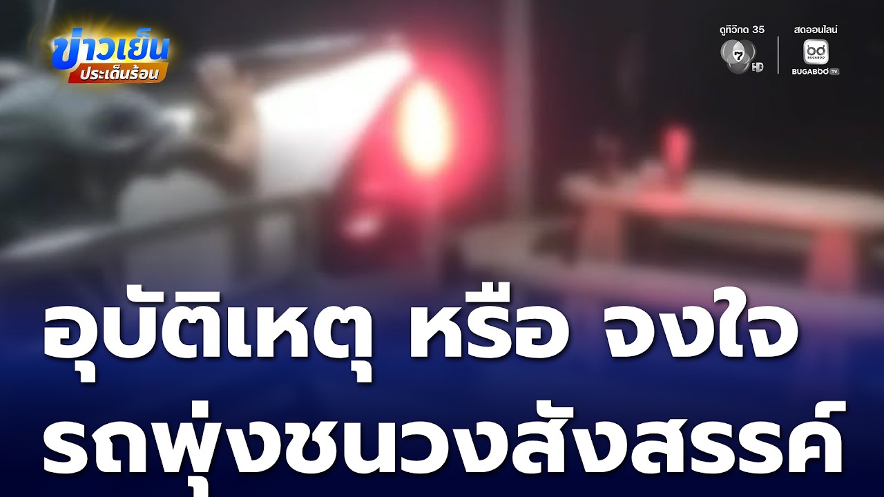 อุบัติเหตุ หรือ จงใจ ขับรถพุ่งชนวงสังสรรค์ | ข่าวเย็นประเด็นร้อน