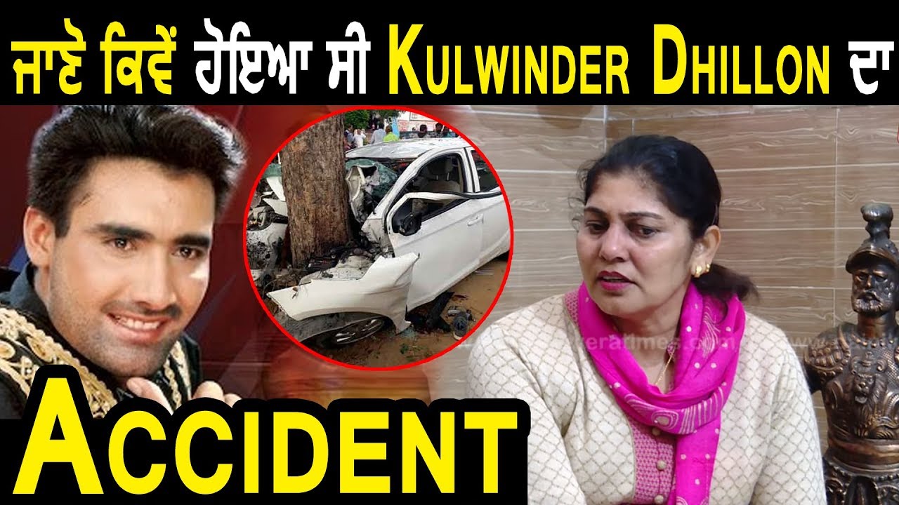 Kulwinder Dhillon ਦੀ ਪਤਨੀ ਨੇ ਦੱਸਿਆ ਕਿਵੇਂ ਹੋਇਆ ਸੀ Accident  l Dainik Savera