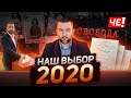 Наш выбор 2020 - Сергей Черечень спустя год после выборов президента Беларуси