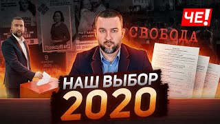 Наш выбор 2020 - Сергей Черечень спустя год после выборов президента Беларуси