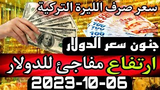 سعر الدولار اليوم في تركيا اليوم الجمعة 06-10-2023 سعر الذهب اليوم في تركيا سعر صرف الليرة التركية