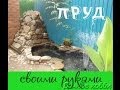 Пруд своими руками. Водоём на даче