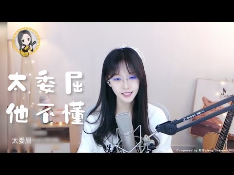阿冷aleng 2 songs 《太委屈》, 《他不懂》 [CC字幕]