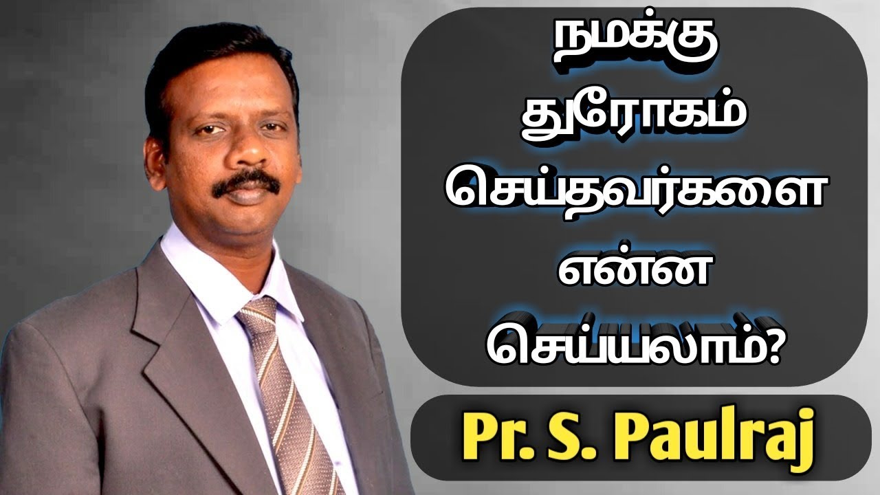 நமக்கு துரோகம் செய்தவர்களை என்ன செய்யலாம்?-Christian Motivational Speech- Pr. S. Paulraj