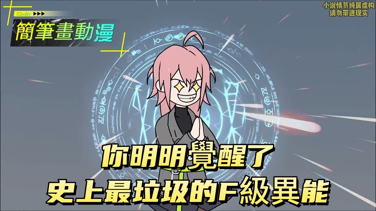 你明明覺醒了史上最垃圾的F級異能！#原创动画 #动漫 #二次元 #动画