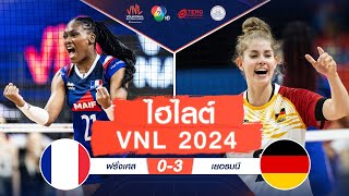 ไฮไลต์ VNL 2024 : ฝรั่งเศส 0 - 3 เยอรมนี