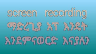 screen  recorde  ማድረግ  እችላለን|Yesuf  app| abrelo  hd| hope| shabel app|Zetengnaw Shi| screenshot 3