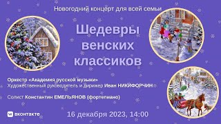 Новогодний концерт для всей семьи | New Year's concert for the whole family