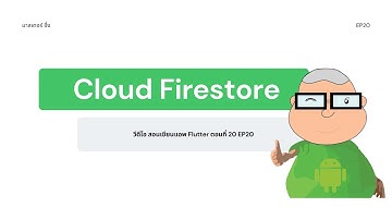 การสร้าง ฐานข้อมูล Cloud Firestore & Firebase Storage EP20 วีดีโอ สอนเขียนแอพ Flutter