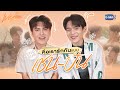 ‘มาร์ค-ปูน’ ชวนมาทำความรู้จักกับ ‘เชน-ปัน’! | We Are คือเรารักกัน