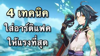 (มีสรุป) 4 เทคนิคเลือกใส่อาร์ติแฟค + อธิบายการคำนวนดาเมจของเกม [Genshin Impact]