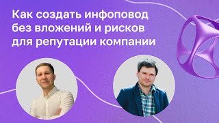 Как создать инфоповод без вложений и рисков для репутации компании. И причем тут ChatGPT