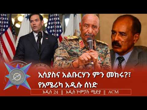 ኢሳያስና አልቡርሃን ምን መከሩ?፣ የአሜሪካ አዲሱ ሰነድ