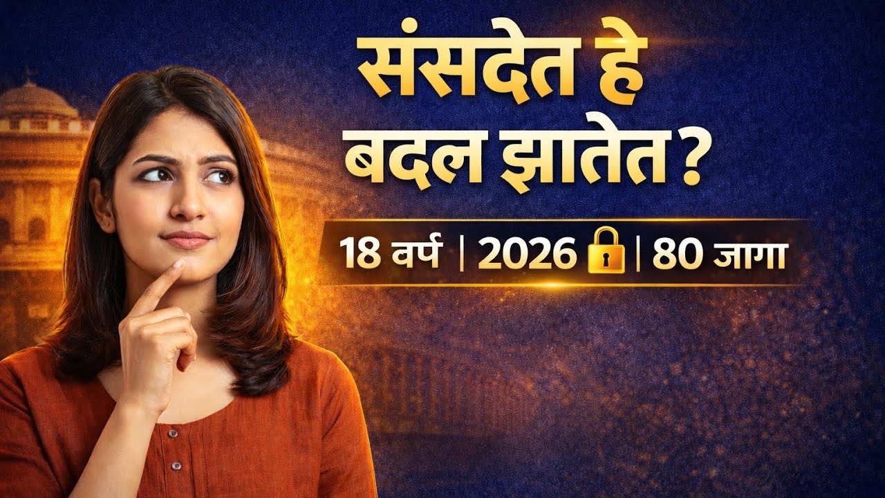 संसदेत हे बदल झालेत? | 18 वर्ष मतदान | 2026 Freeze | लोकसभा 80 जागा |MPSC / Saralseva Polity 2026 