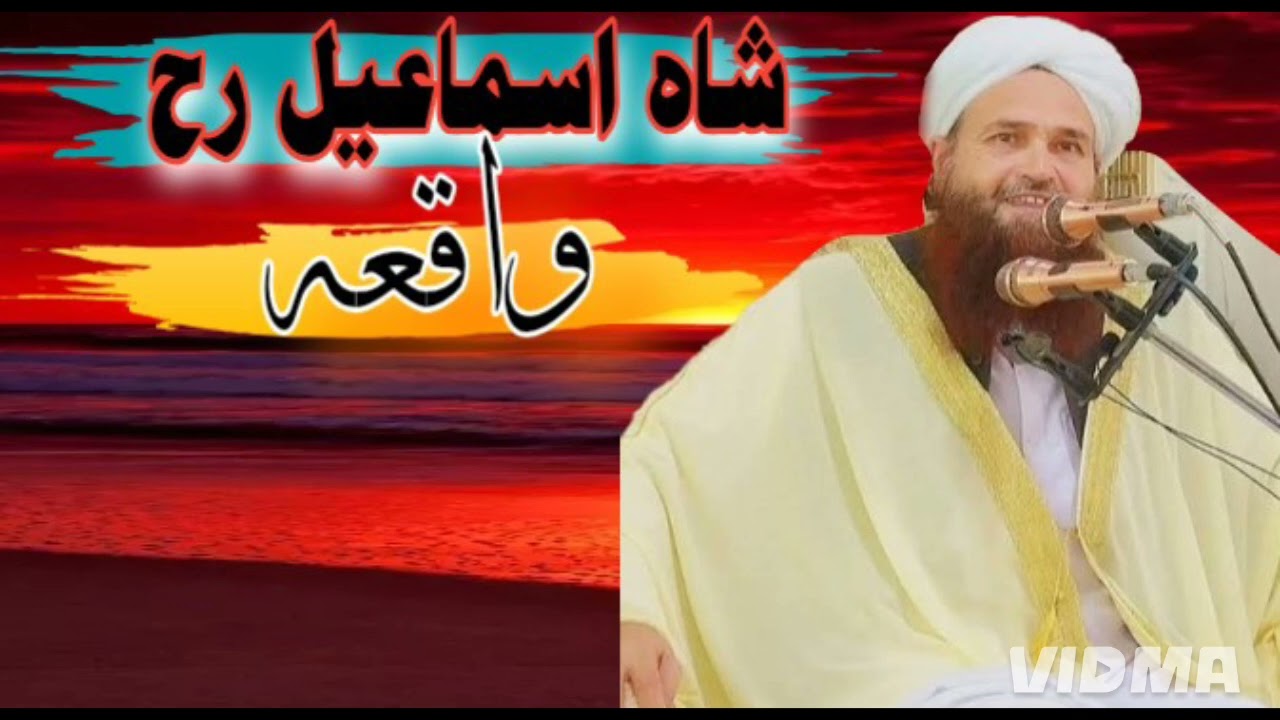 شاہ اسماعیل شہیدؒ کا ایمان افروز واقعہ | بہادری اور دین کی خاطر قربانی