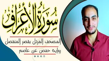 أرح سمعك..تلاوة هادئة تريح القلب والعقل❤️😴 | #سورة #الأعراف من #المصحف_المرتل #القارئ محمد الشحات