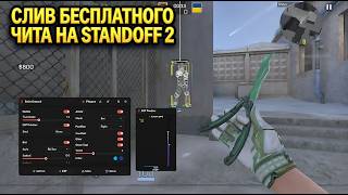 СЛИВ ЧИТА НА STANDOFF 0.38.0 | БЕСПЛАТНЫЙ И ЛЕГИТНЫЙ СОФТ ДЛЯ STANDOFF 2