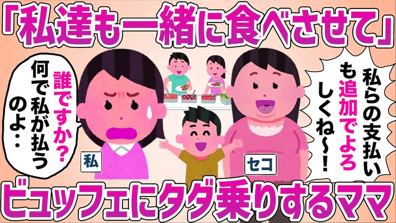 ホテルのビュッフェで支払いを押し付けるママに毅然と断った後の結末