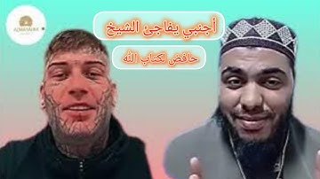 أجنبي تائب يفاجئ الشيخ بحفظه للقرآن الكريم سبحان الله