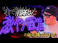 【※削除注意】絶対に撮影できない●●●との遭遇…九死に一生の事故配信【石川典行】