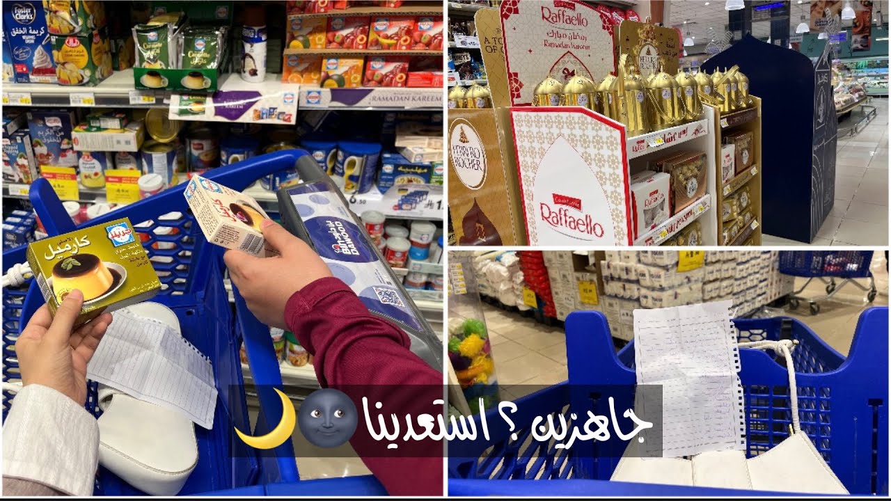 تسوق مشتريات رمضان 2026 | الأساسيات اللي ما أستغني عنها 🛒