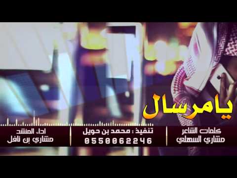 شيله يامرسال اداء مشاري بن نافل