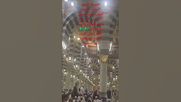 اللهم اجعل القرآن الكريم ربيع قلوبنا ونور صدورنا المسجد النبوي الشريف المدينة المنورة مدينةرسول الله