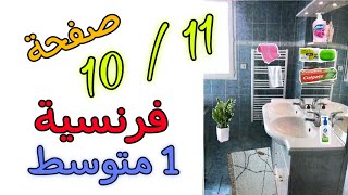 شرح الصفحة 10_11 كتاب الفرنسية أولى متوسط