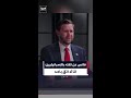 فانس عن ثقته بالإسرائيليين: أنا لا أثق بأحد