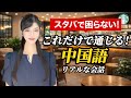 スタバで使える！リアル中国語会話　ライブ