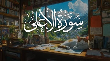 Surah Al-Ala Mohammed Hamdy Fazaker | تلاوة خاشعة جداً من سورة الأعلى القارئ محمد حمدي فذكر