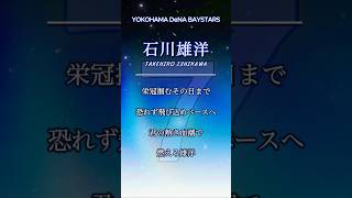 【DeNA】石川雄洋 応援歌 ｜MIDI #shorts #dena  #石川雄洋
