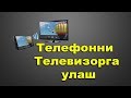 Телефонни Телевизорга улаш / Telefonni Televizorga ulash