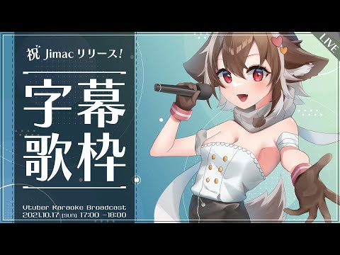 【KARAOKE】祝Jimacリリース！歌枠に字幕をつけよう #33【Fake voice sing】