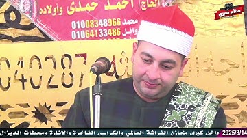 الشيخ محرم العطار سورة الأحزاب في قراجة كفر صقر شرقية 14-03-2025 تصوير صلاح صبري