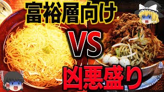 【ゆっくり解説】意識の高さ・低さが振り切ったラーメン達を比較してみた